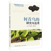 何首乌的研究与应用 王伽伯 梅全喜 主编 名贵道地中药材研究与应用系列丛书 中国中医药出版社 商品缩略图1