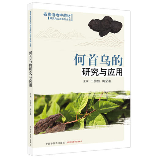 何首乌的研究与应用 王伽伯 梅全喜 主编 名贵道地中药材研究与应用系列丛书 中国中医药出版社 商品图1