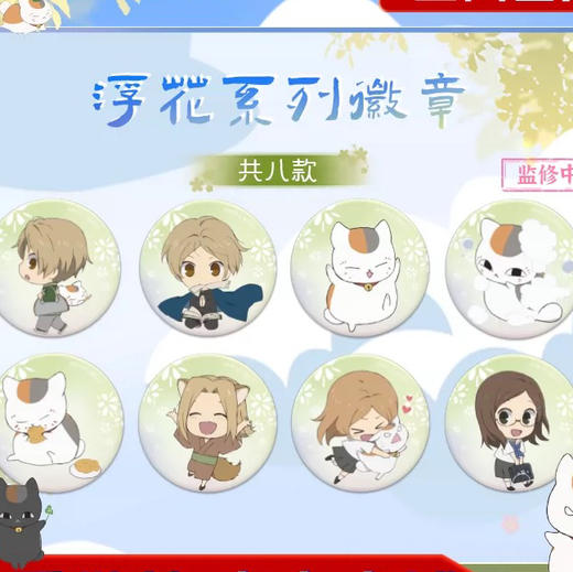 夏目友人帐浮花系列徽章盲盒（8入） 商品图0