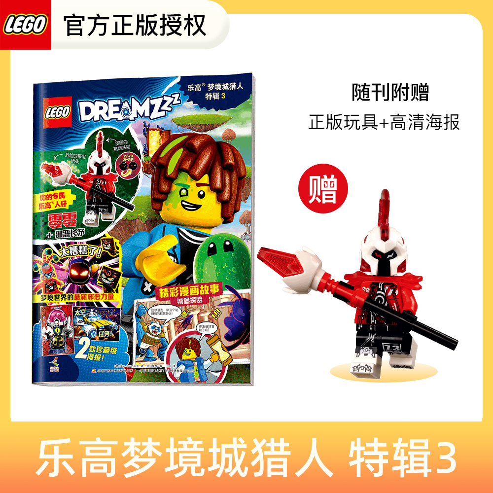 乐高®梦境城猎人特辑3 特辑2 特辑1  送玩具零零/噩梦魔王/马泰奥+机器人小博 珍藏双面海报 拼搭梦想世界 开发专注力创意力 思维力 5-12岁适读
