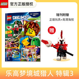 乐高®梦境城猎人特辑3 特辑2 特辑1  送玩具零零/噩梦魔王/马泰奥+机器人小博 珍藏双面海报 拼搭梦想世界 开发专注力创意力 思维力 5-12岁适读