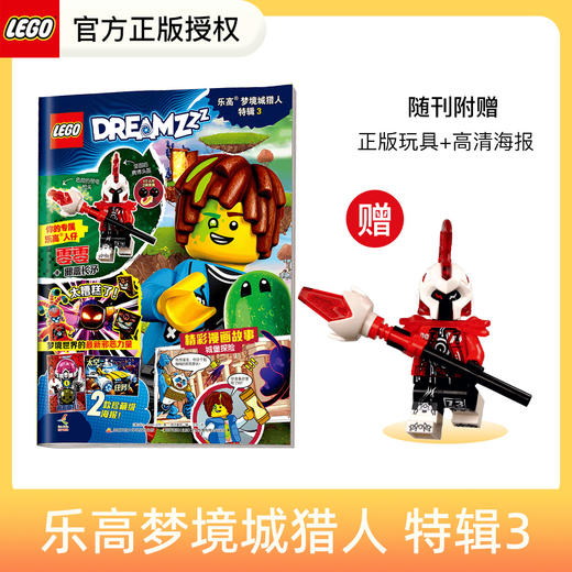 乐高®梦境城猎人特辑3 特辑2 特辑1  送玩具零零/噩梦魔王/马泰奥+机器人小博 珍藏双面海报 拼搭梦想世界 开发专注力创意力 思维力 5-12岁适读 商品图0