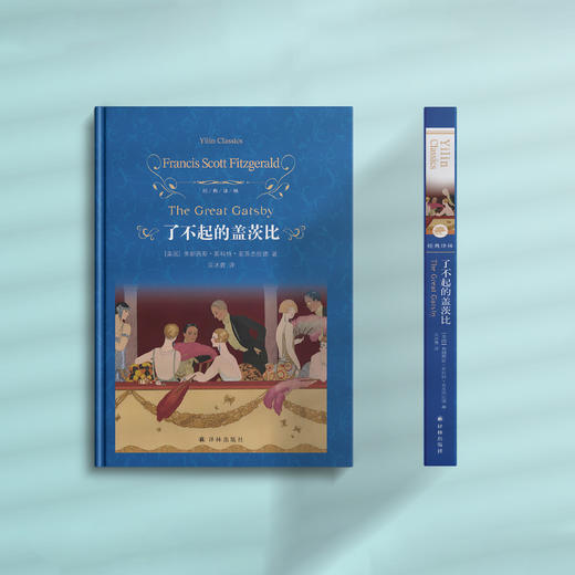 《了不起的盖茨比》（经典译林版） 商品图1