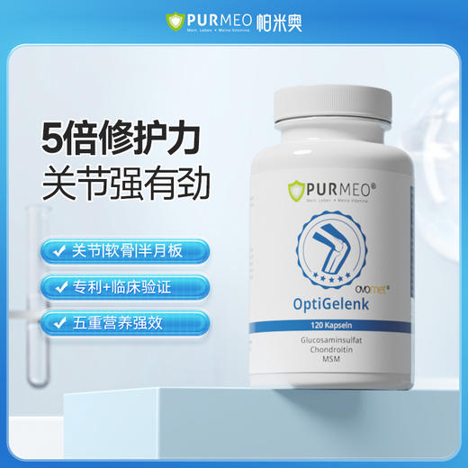 【德国进口】Purmeo帕米奥 专利蛋壳膜氨糖软骨素关节灵120粒/瓶 商品图0
