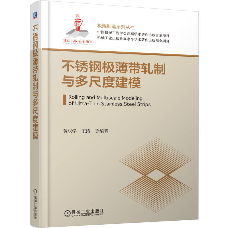 不锈钢极薄带轧制与多尺度建模