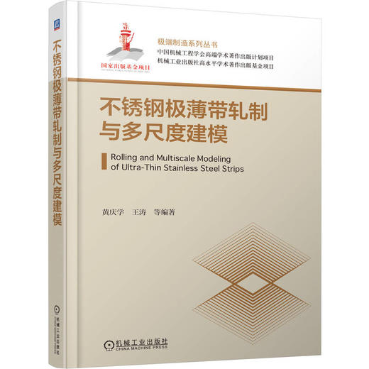 不锈钢极薄带轧制与多尺度建模 商品图0