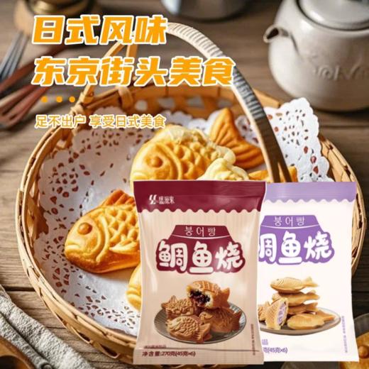 270g（45g*6个）盛源来鲷鱼烧 红豆馅/芋泥馅鱼形烧 冷冻半成品 商品图0