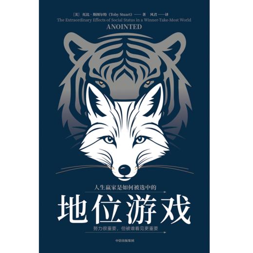 中信出版 | 地位游戏：人生赢家是如何被选中的 商品图2