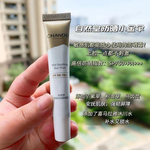 3支自然堂亲肤倍呵防晒乳10ml 商品图1