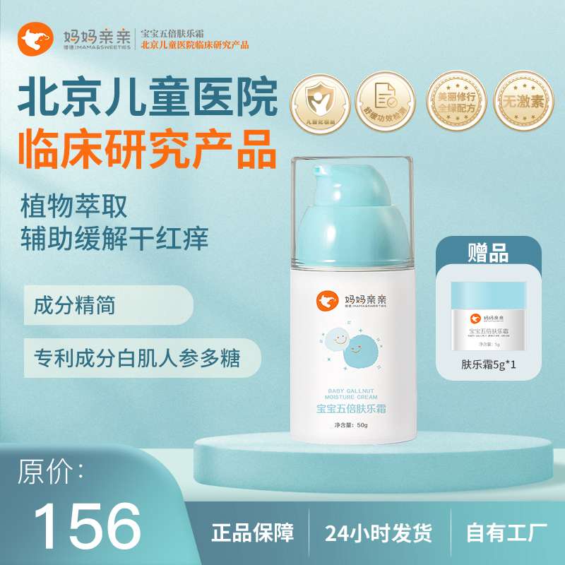 【北京儿童医院临床研究产品】妈妈亲亲宝宝无激素五倍肤乐霜  植物萃取 辅助缓解干红痒 呵护皮肤屏障 蚊虫叮咬 保湿无香精