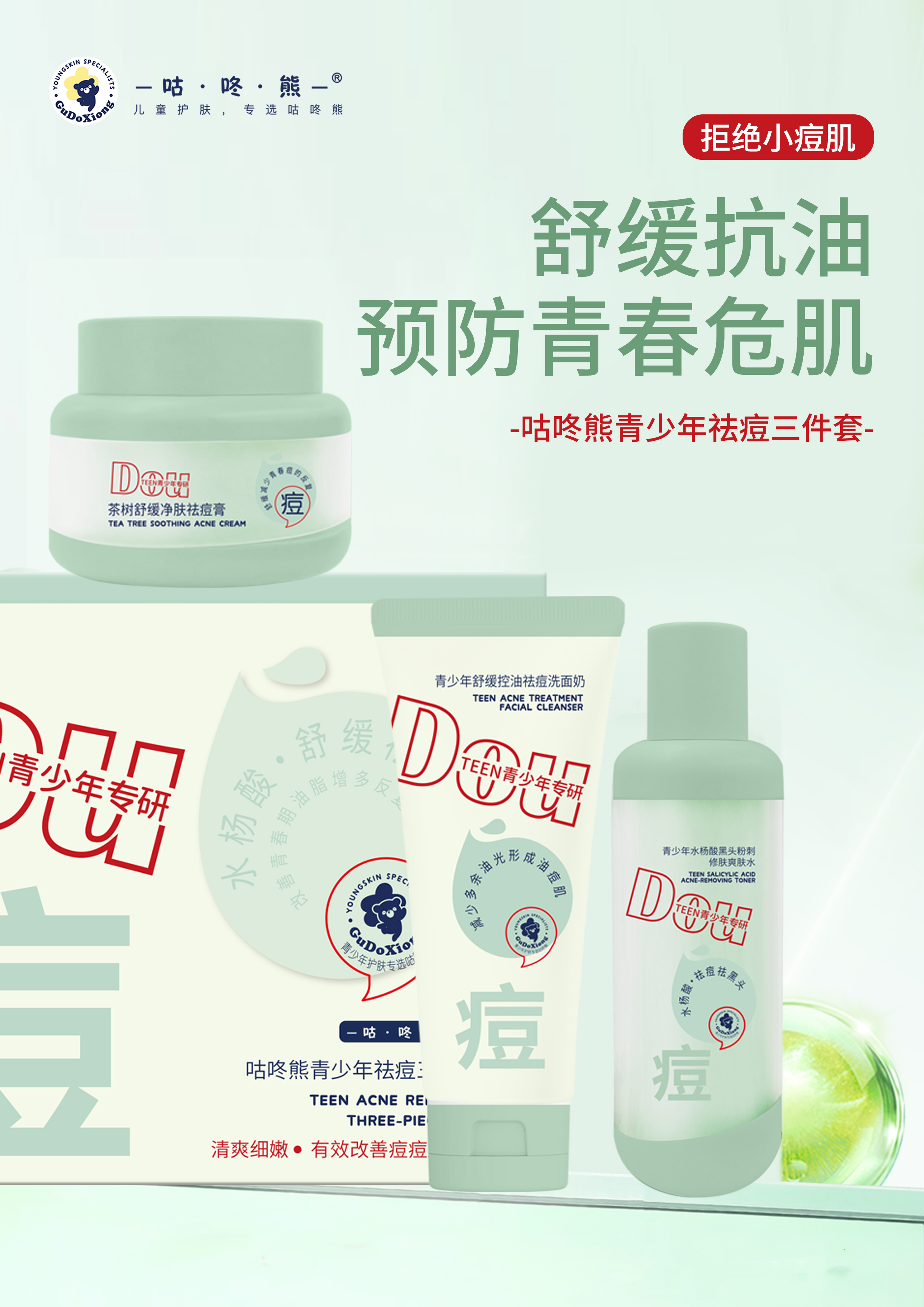 咕咚熊-青少年祛痘三件套/洁面乳/祛痘膏/爽肤水