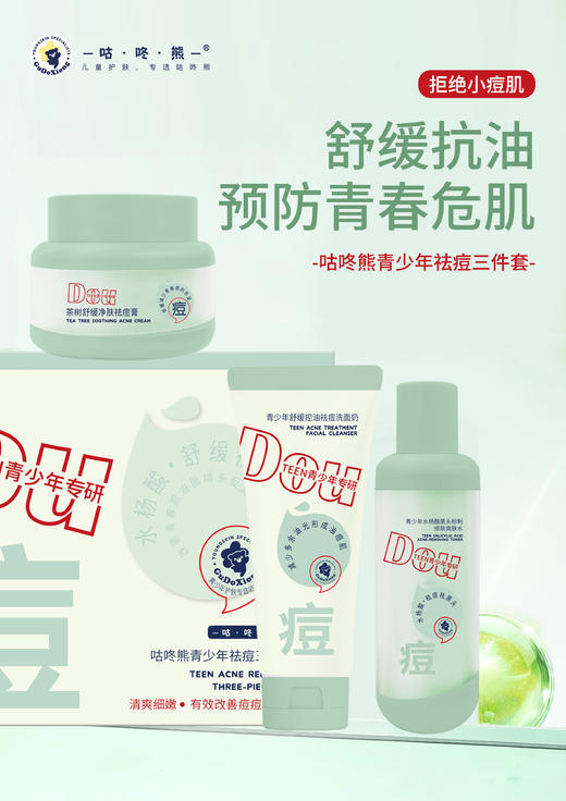 咕咚熊-青少年祛痘三件套/洁面乳/祛痘膏/爽肤水 商品图0