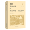 希腊罗马时期的犹太文明(犹太文明书系) 商品缩略图0