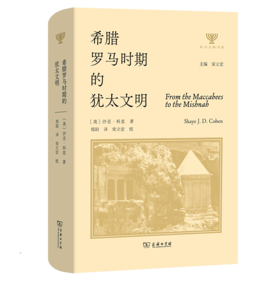 希腊罗马时期的犹太文明(犹太文明书系)