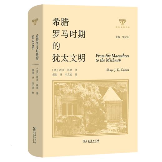 希腊罗马时期的犹太文明(犹太文明书系) 商品图0