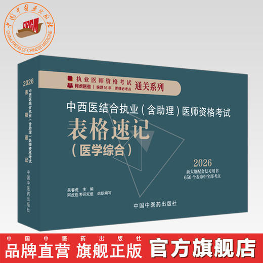 2026年中西医结合执业（含助理）医师资格考试表格速记 吴春虎主编 中医药出版社 职业医师考试参考用口袋书画重点复习书籍新大纲 商品图0