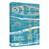 沪派江南·古今桥韵——高颜值的文化瑰宝 商品缩略图0