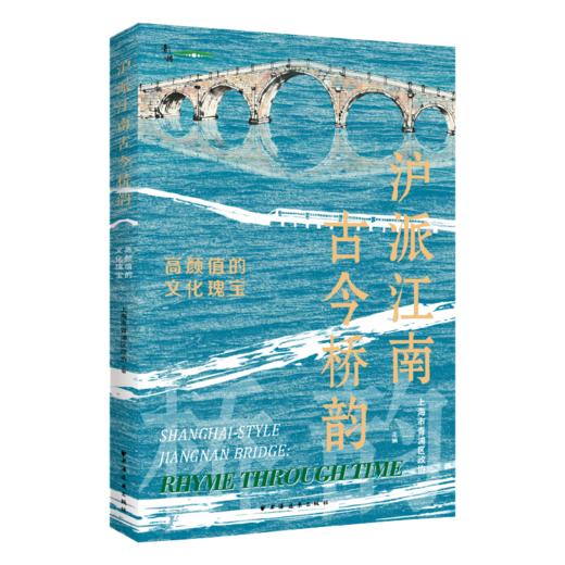 沪派江南·古今桥韵——高颜值的文化瑰宝 商品图0