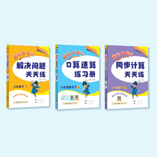 “黄冈小状元”《口算速算练习册》+《同步计算天天练》+《解决问题天天练》（共3本）1-6年级下册 人教版 商品图1
