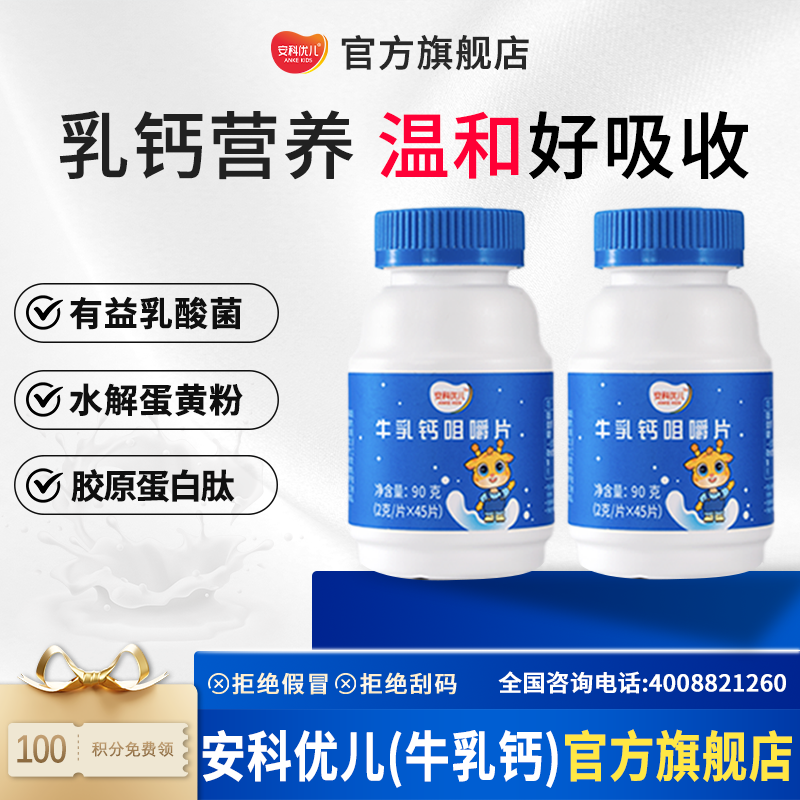 牛乳钙 咀嚼片儿童 45片宝宝 含乳矿物盐 水解蛋黄粉 钙磷比2:1 压片糖果