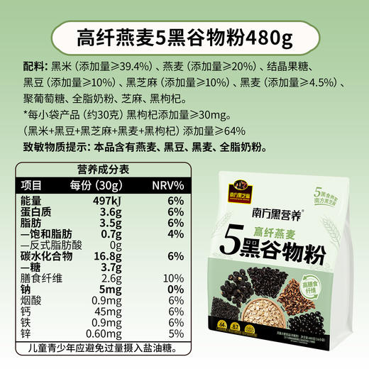 【品牌直营】新品上市 南方黑芝麻 高纤燕麦5黑谷物粉480g 药食同源食补燕麦粉 商品图9