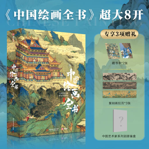 【官方正版】中国绘画全书 体悟中国绘画艺术之美 商品图0