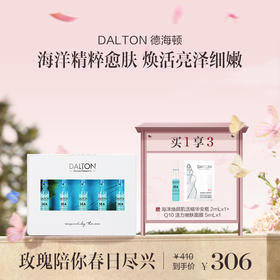 【章小姐专享】DALTON德海顿海洋焕颜肌活精华 八方安瓶2ml*5