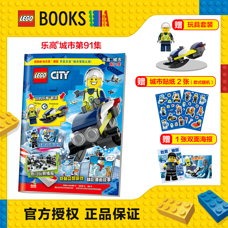 2026年乐高官方正版授权 乐高杂志乐高城市 新刊第91集预售  第65-90集 第42集-64集 送玩具珍藏高清海报 儿童早教书培养专注力益智游戏书籍