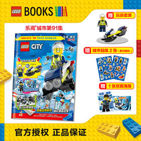 2026年乐高官方正版授权 乐高杂志乐高城市 新刊第91集预售  第65-90集 第42集-64集 送玩具珍藏高清海报 儿童早教书培养专注力益智游戏书籍