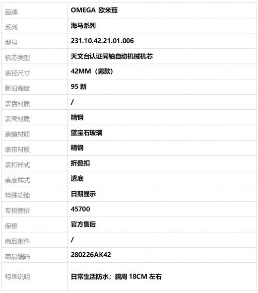 【95新】OMEGA 欧米茄231.10.42.21.01.006天文台认证同轴自动机械机芯日期显示42MM（男款）海马系列精钢280226AK42 商品图9