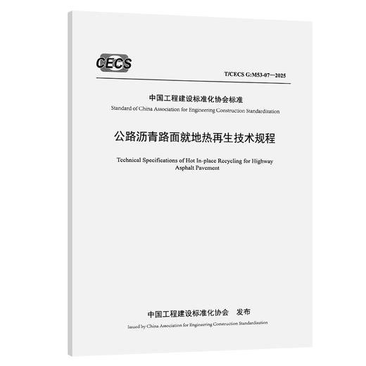 公路沥青路面就地热再生技术规程（T/CECS G：M53-07—2025） 商品图0
