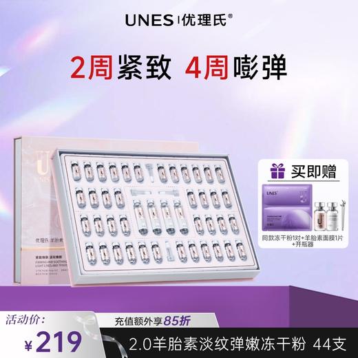 【紧致淡纹】优理氏羊胎素淡纹弹嫩冻干絮套组2.0 商品图1