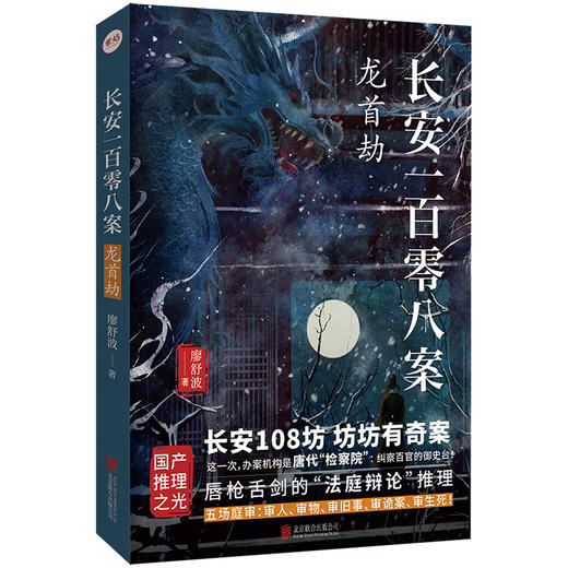 长安一百零八案 : 龙首劫 商品图1