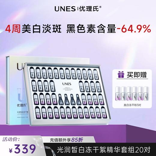 【持证美白】优理氏光润皙白冻干粉 持证美白源头焕白祛黄褪黑光感提亮补水保湿冻干精华液 商品图0