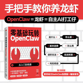 预售 零基础玩转OpenClaw:从入门到精通