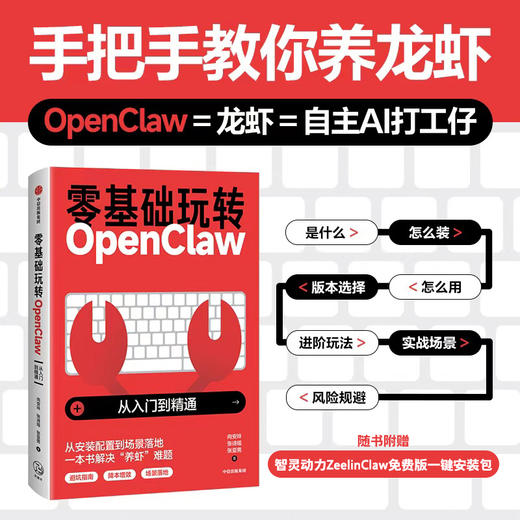 预售 零基础玩转OpenClaw:从入门到精通 商品图0