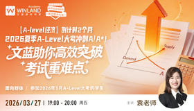 【A-level经济】倒计时2个月｜文蓝助你高效突破考试重难点，2026夏季A-Level大考冲刺A/A*！