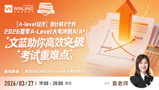 【A-level经济】倒计时2个月｜文蓝助你高效突破考试重难点，2026夏季A-Level大考冲刺A/A*！ 商品图0