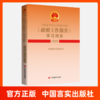十四届全国人大四次会议〈政府工作报告〉学习问答（2026） 商品缩略图0
