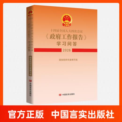 十四届全国人大四次会议〈政府工作报告〉学习问答（2026） 商品图0