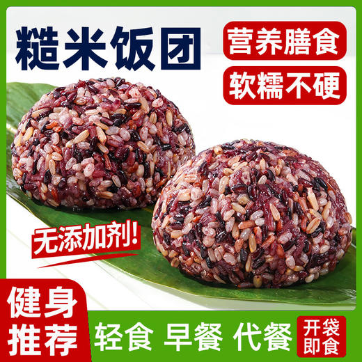 【饱腹轻负担❗营养粗粮】免煮糙米粮饭团三色七色开即食孕妇控糖新红五饭粗粮减低脂餐。xa 商品图0