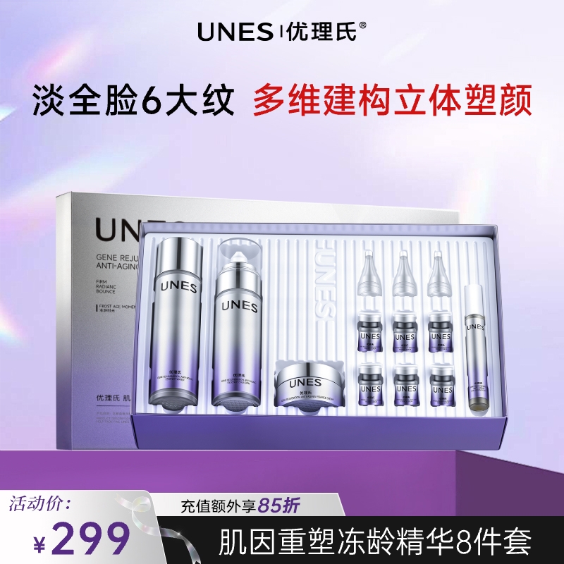【新品首发】UNES优理氏肌因重塑冻龄精华套盒 院线同源全维抗皱 锁水保湿 皱纹小熨斗