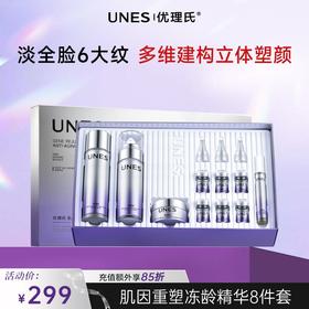 【新品首发】UNES优理氏肌因重塑冻龄精华套盒 院线同源全维抗皱 锁水保湿 皱纹小熨斗