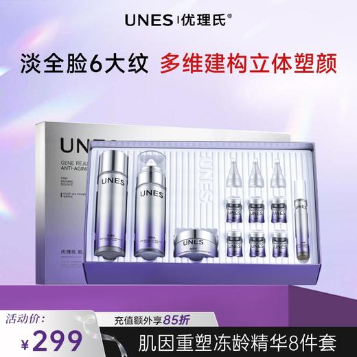 【新品首发】UNES优理氏肌因重塑冻龄精华套盒 院线同源全维抗皱 锁水保湿 皱纹小熨斗 商品图0