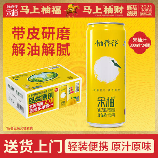 【新品】柚香谷宋柚汁罐装原箱整箱发货携带方便新品24罐装 商品图0