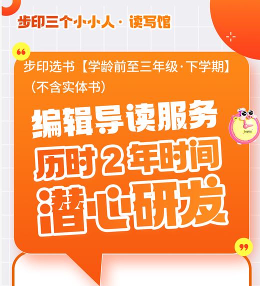 步印选书【学龄前至三年级·下学期】编辑导读服务 商品图0