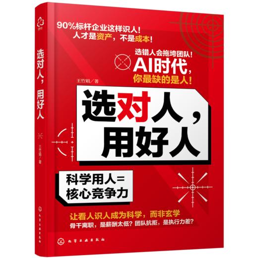 选对人，用好人 商品图1