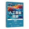 人工智能营销(微课版)(AIGC版) 商品缩略图0