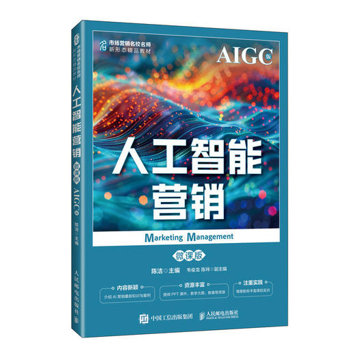 人工智能营销(微课版)(AIGC版) 商品图0