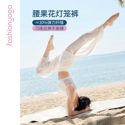FC10964凡圣瑜伽裤女夏宽松透气健身禅风优雅镂空灯笼瑜伽九分裤 商品图0